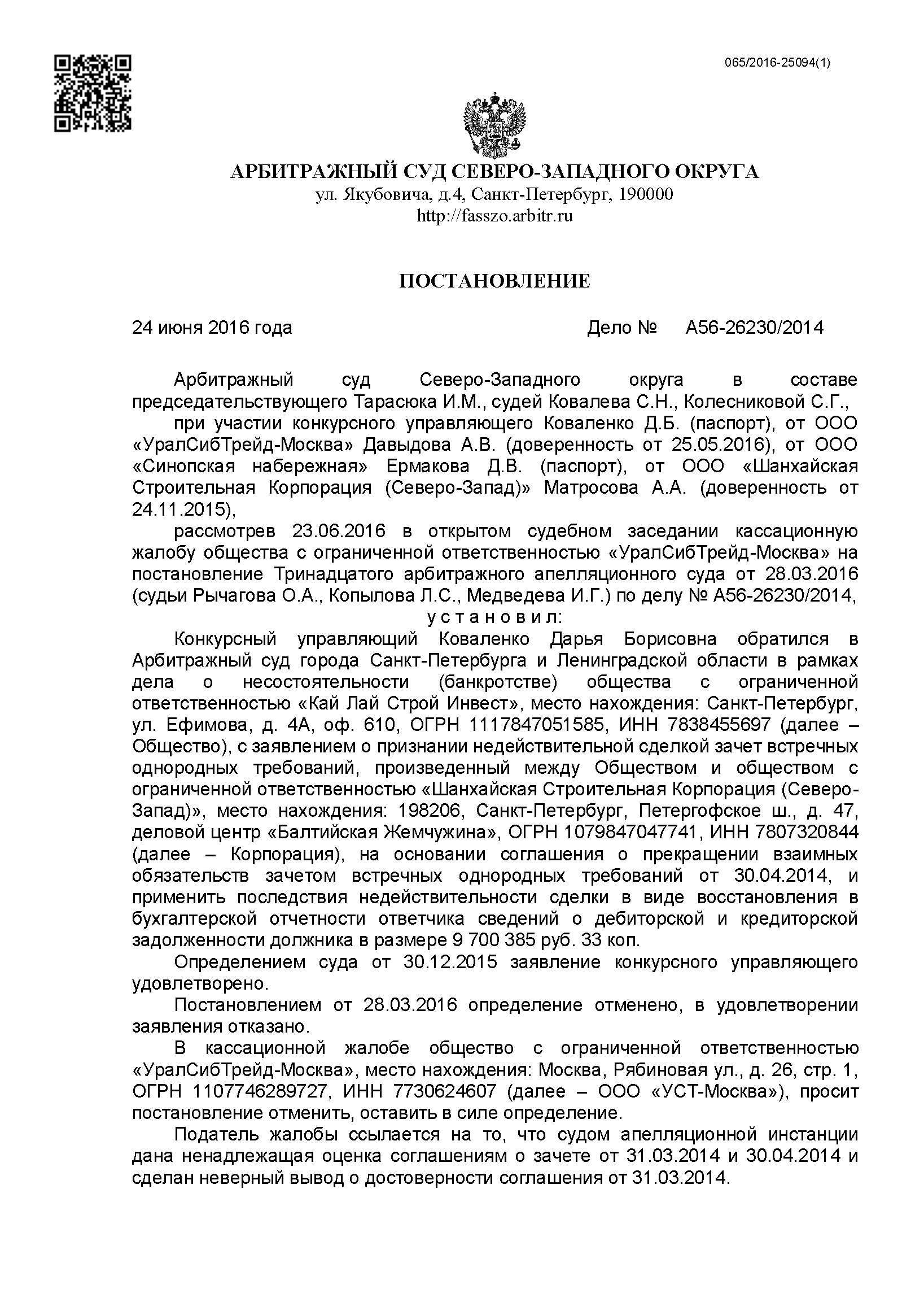 A56-26230-2014_20160624_Postanovlenie_kassacionnoj_instancii_Страница_1.jpg