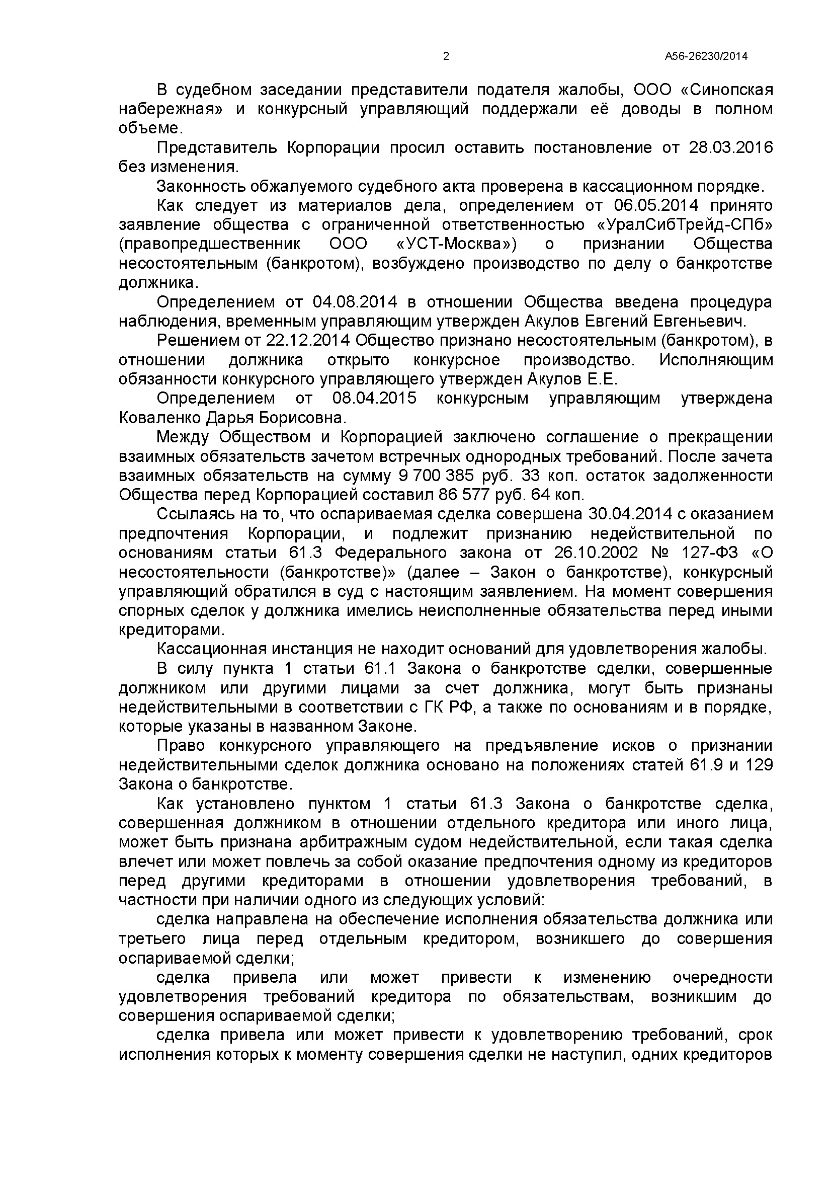 A56-26230-2014_20160624_Postanovlenie_kassacionnoj_instancii_Страница_2.jpg
