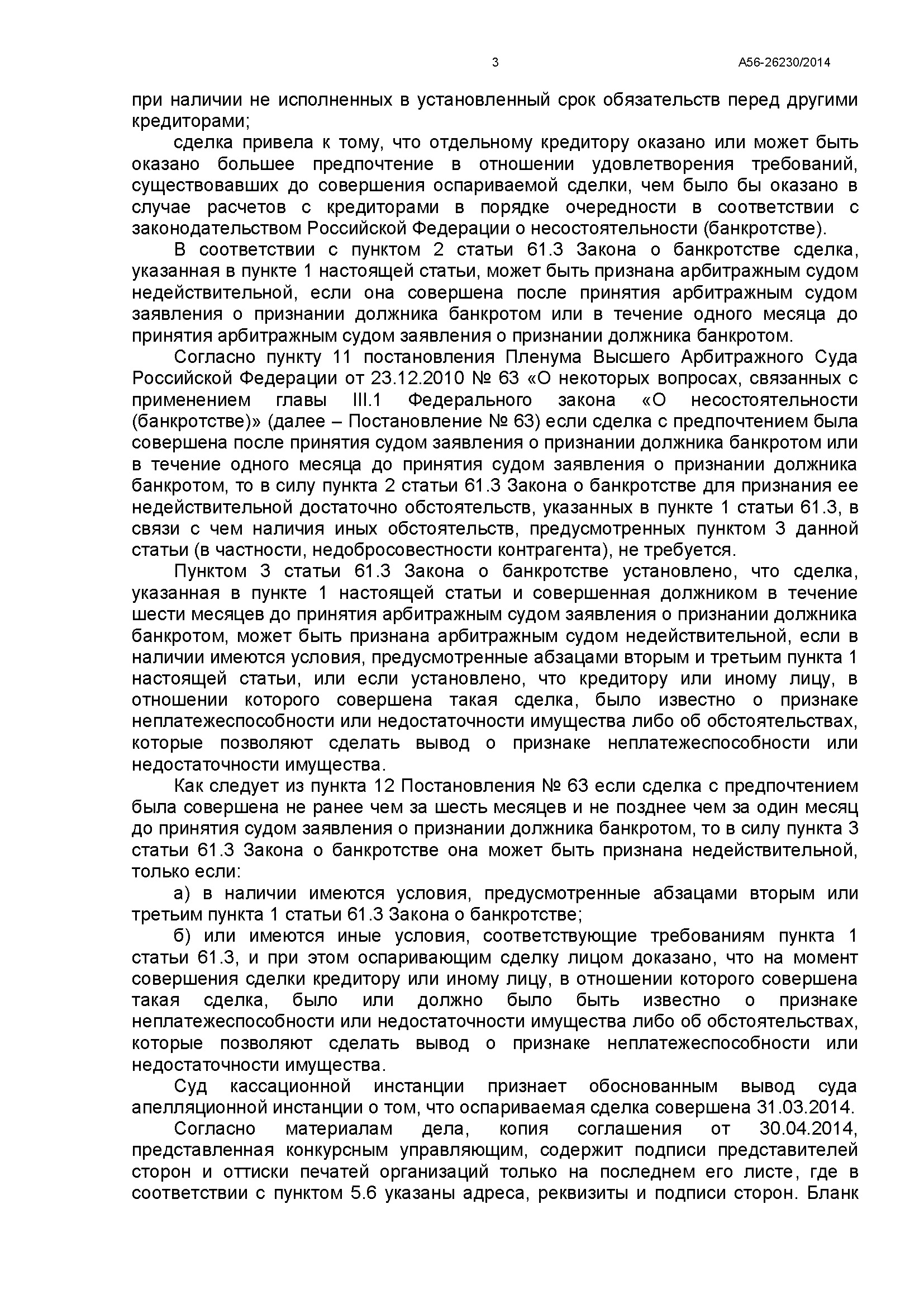 A56-26230-2014_20160624_Postanovlenie_kassacionnoj_instancii_Страница_3.jpg