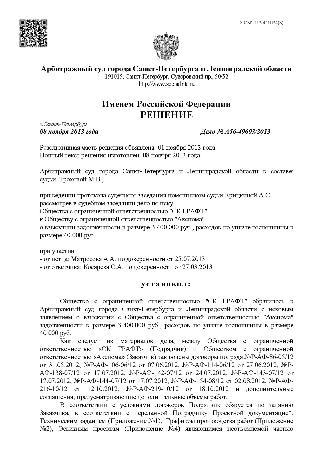 A56-49603-2013_20131108_Reshenie_Страница_1.jpg