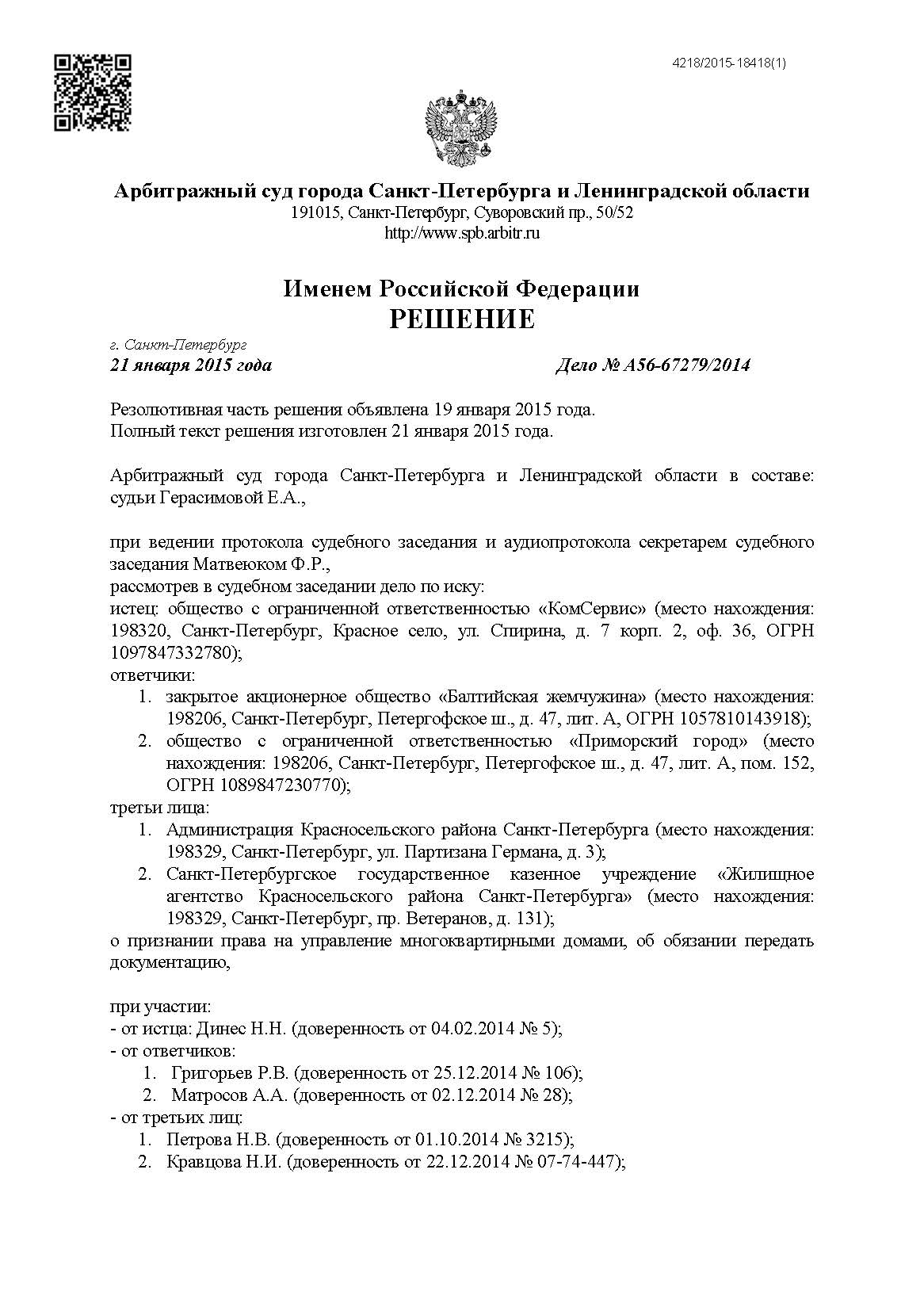 A56-67279-2014_20150121_Reshenie_Страница_1.jpg