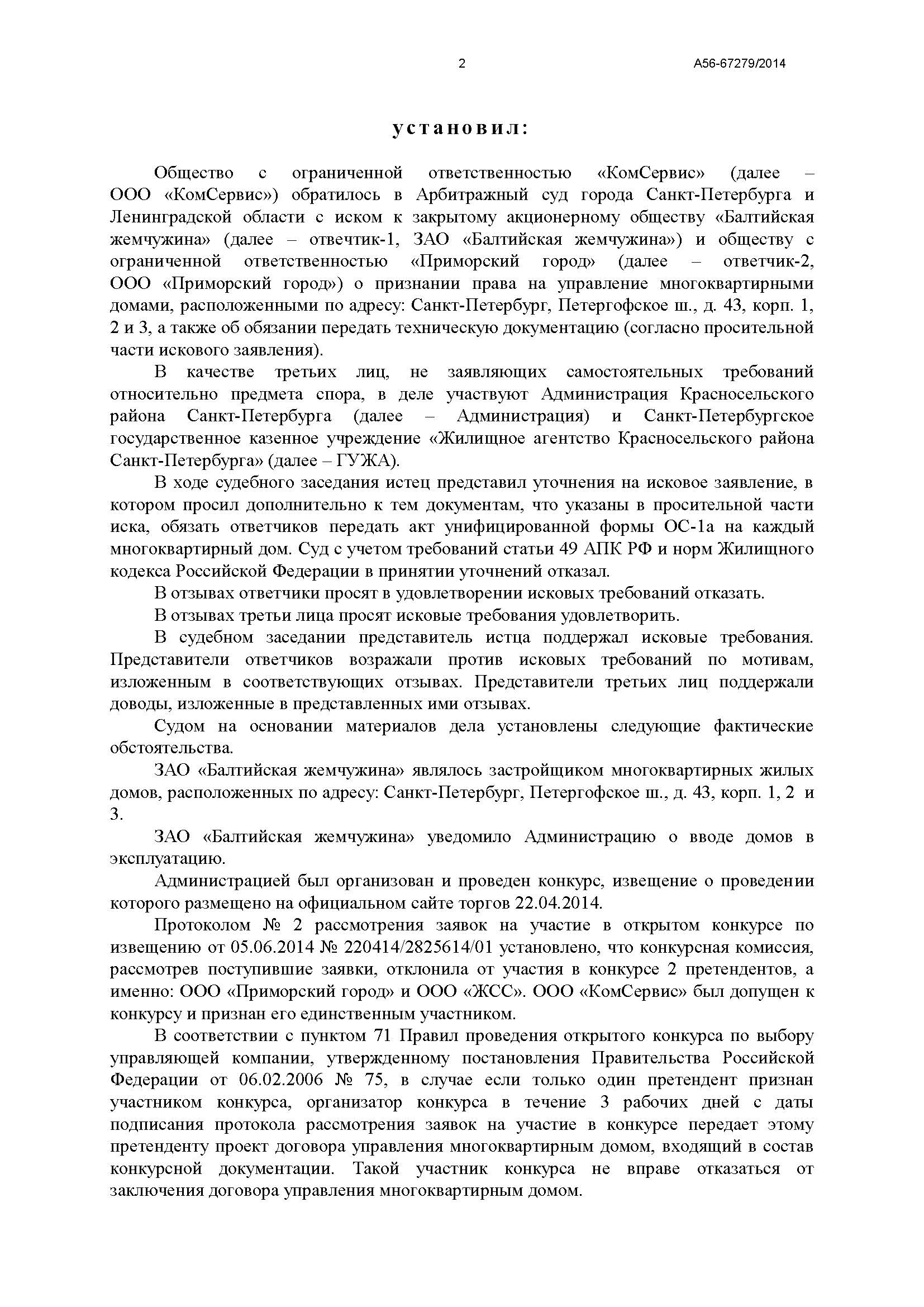 A56-67279-2014_20150121_Reshenie_Страница_2.jpg
