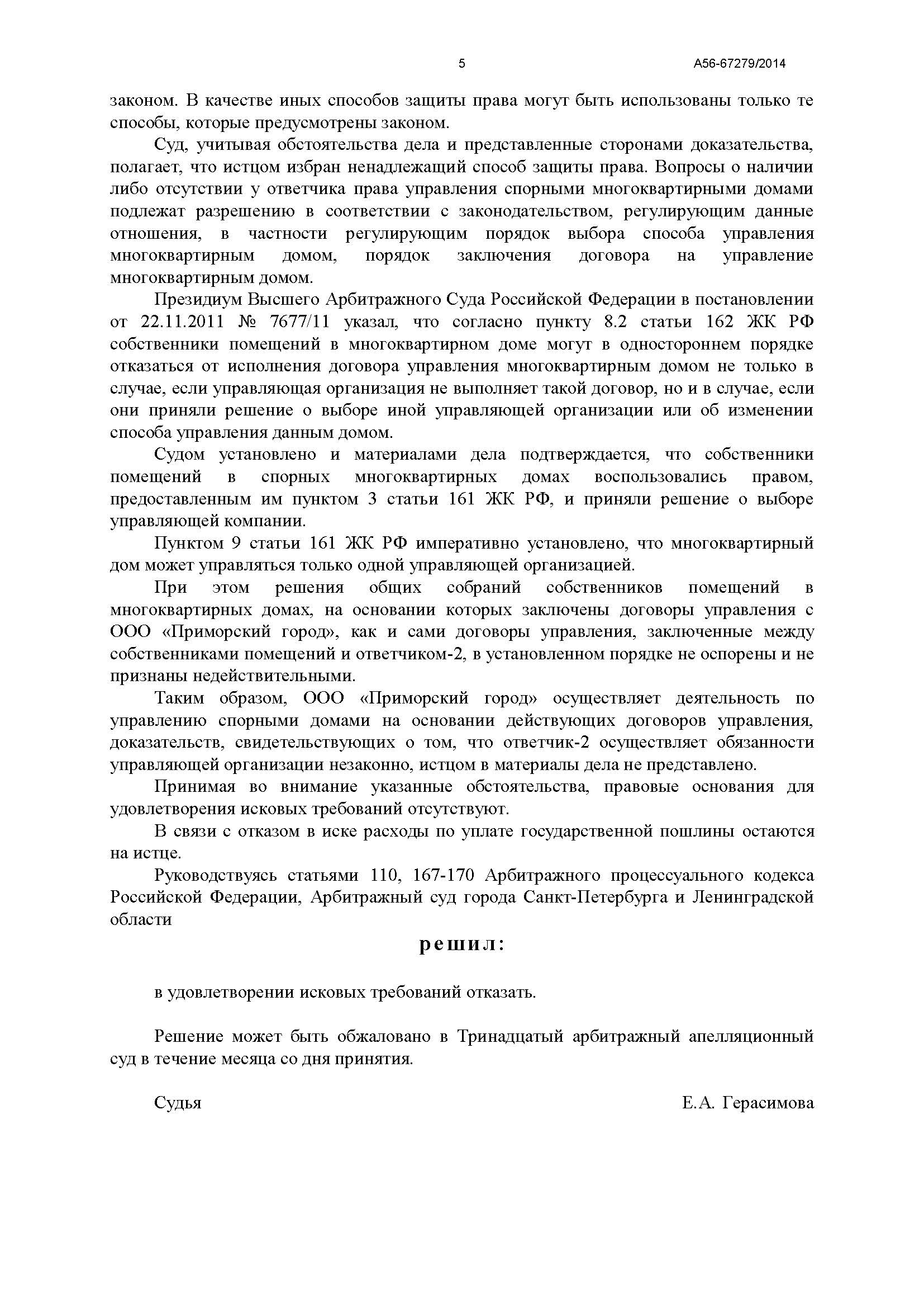 A56-67279-2014_20150121_Reshenie_Страница_5.jpg