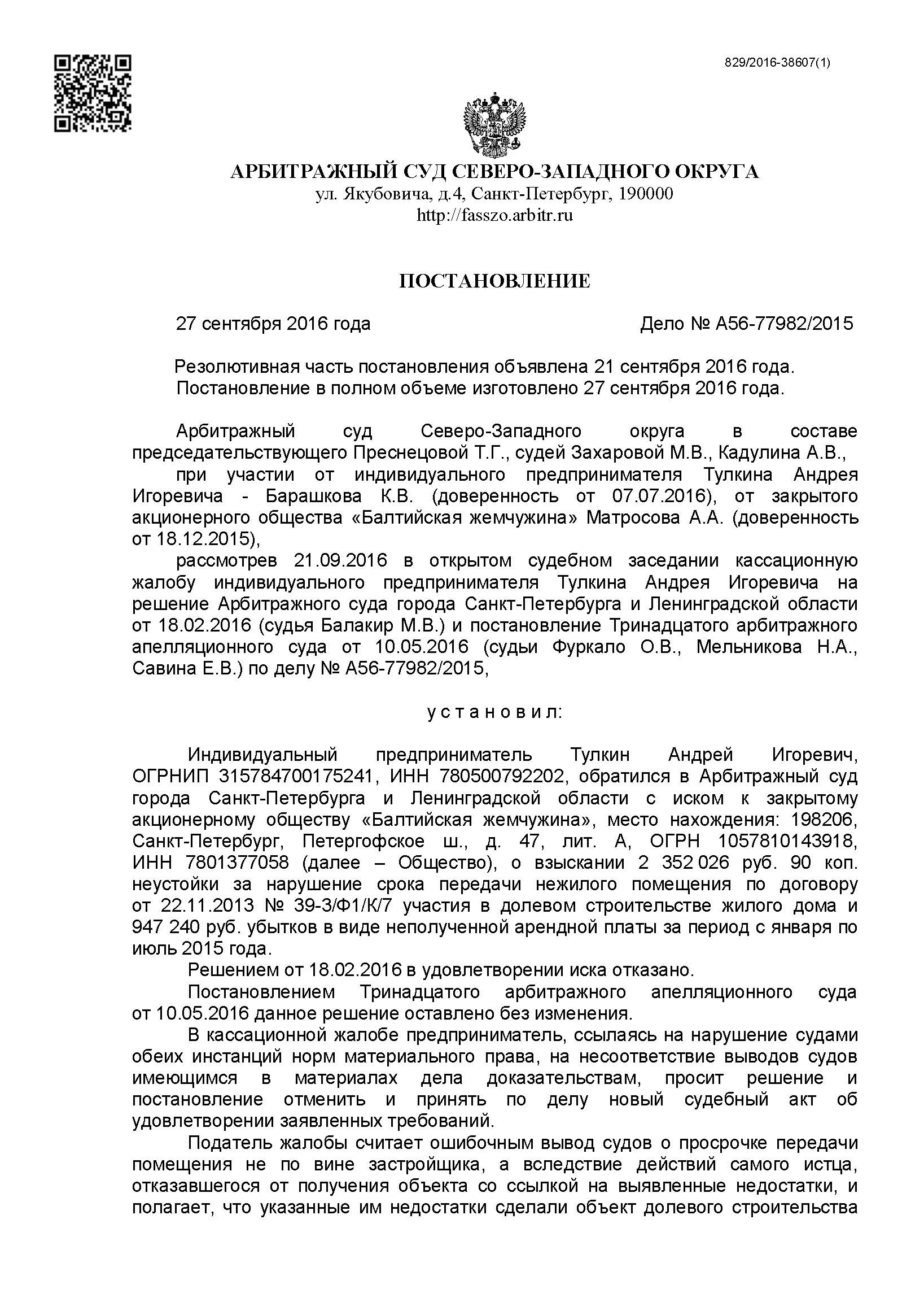 A56-77982-2015_20160927_Postanovlenie_kassacionnoj_instancii_Страница_1.jpg