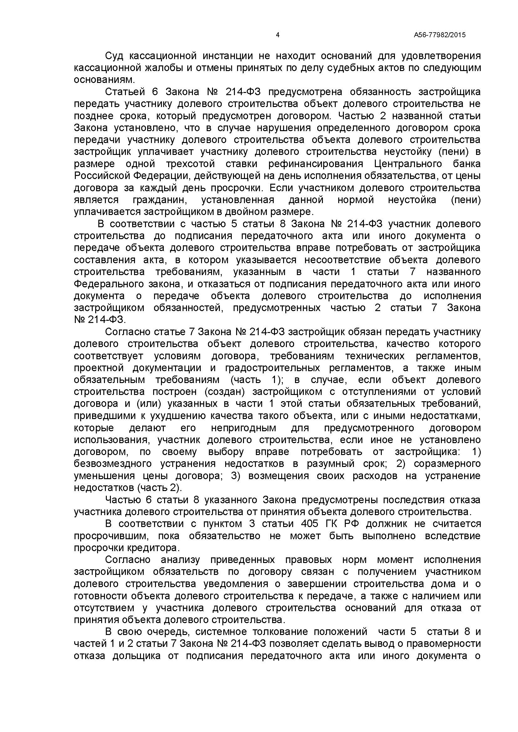 A56-77982-2015_20160927_Postanovlenie_kassacionnoj_instancii_Страница_4.jpg