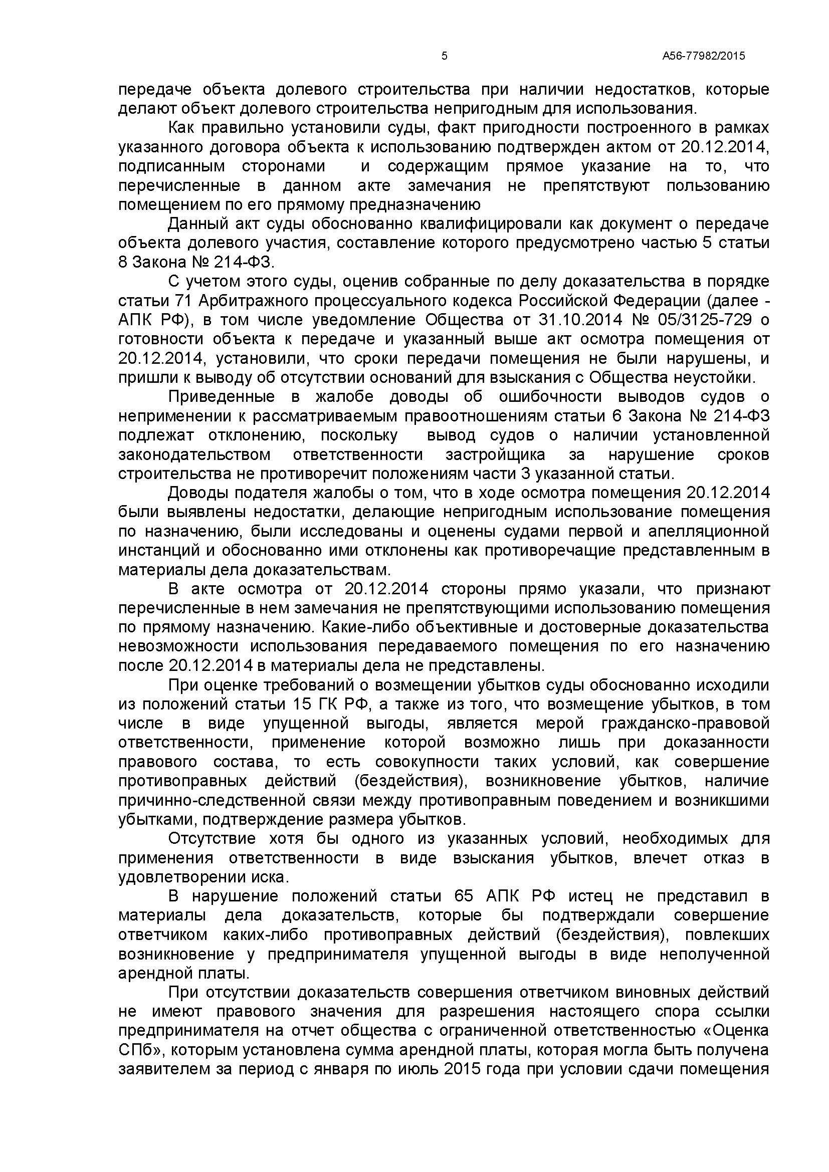 A56-77982-2015_20160927_Postanovlenie_kassacionnoj_instancii_Страница_5.jpg