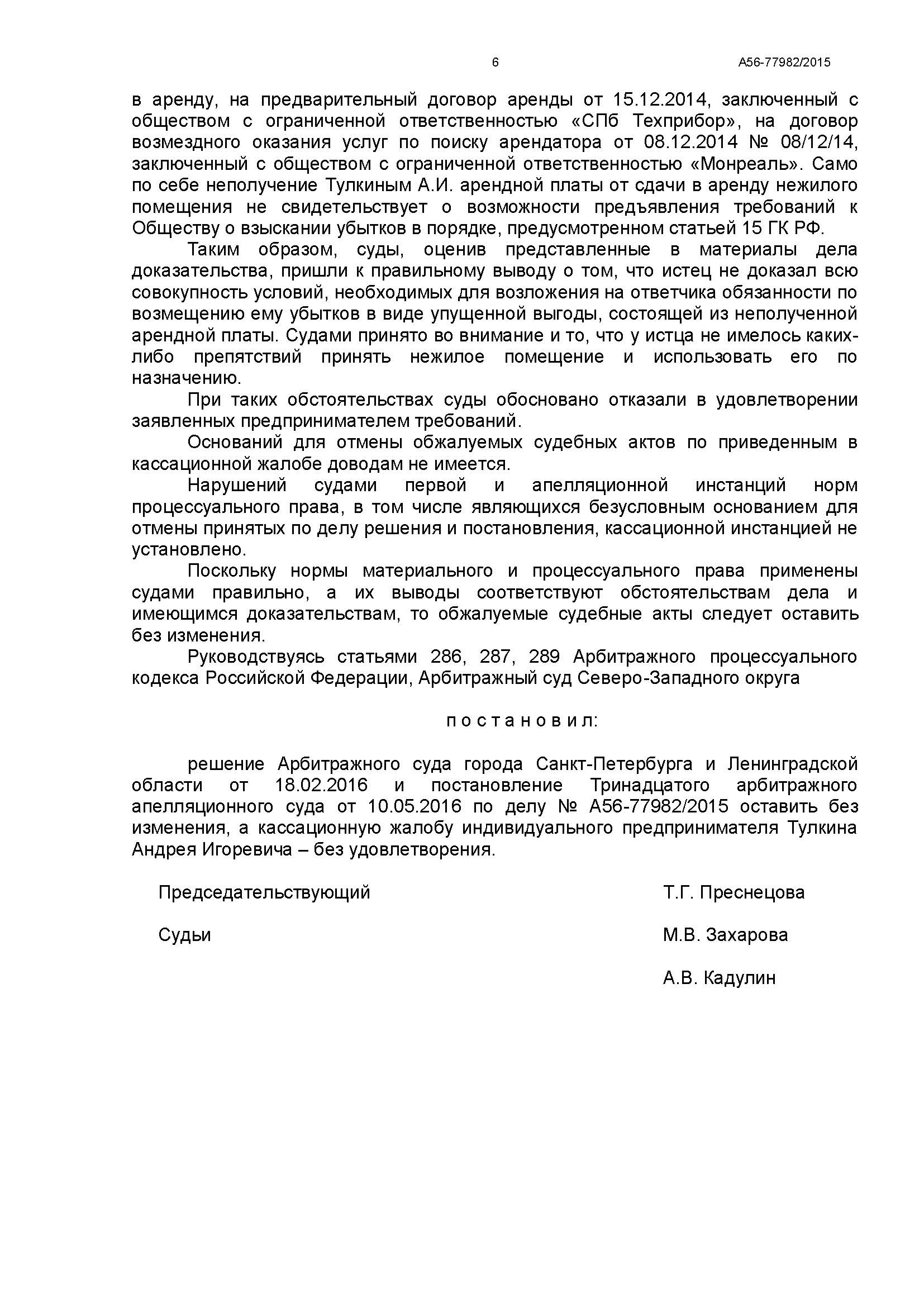 A56-77982-2015_20160927_Postanovlenie_kassacionnoj_instancii_Страница_6.jpg