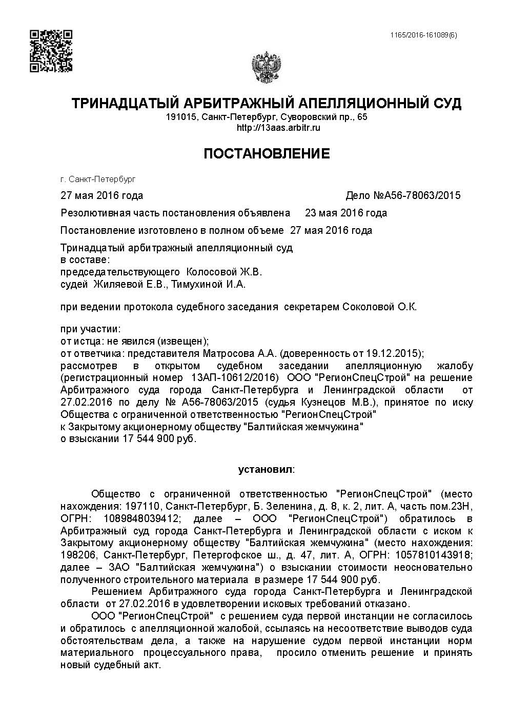 A56-78063-2015_20160527_Postanovlenie_apelljacionnoj_instancii_Страница_1.jpg