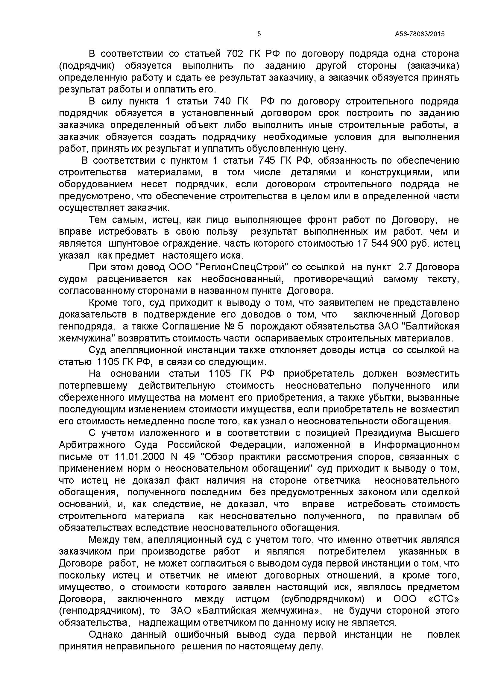 A56-78063-2015_20160527_Postanovlenie_apelljacionnoj_instancii_Страница_5.jpg