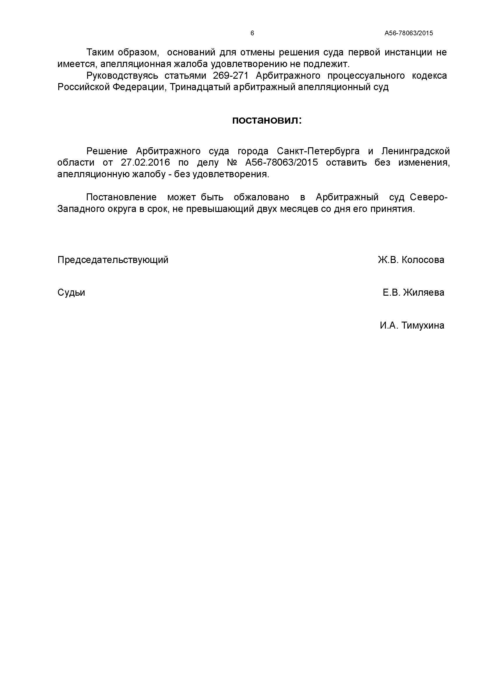 A56-78063-2015_20160527_Postanovlenie_apelljacionnoj_instancii_Страница_6.jpg
